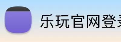 乐玩官网登录入口 Logo